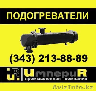 Производство подогревателей кожухотрубных пароводяных и водоводяных  - Изображение #1, Объявление #22960