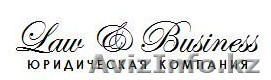 Юридическая компания "Law & Business" - Изображение #1, Объявление #123932