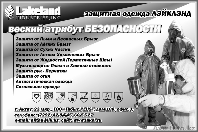 Спецодежда LAKELAND  - Изображение #1, Объявление #164255