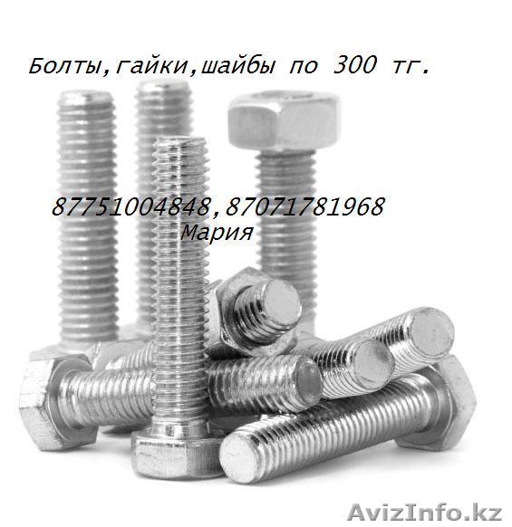 Болты 320 тг.за 1 кг. Наличие на складе!!! - Изображение #1, Объявление #871218