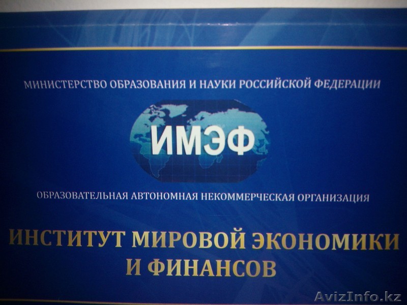 ИНСТИТУТ МИРОВОЙ ЭКОНОМИКИ И ФИНАНСОВ - Изображение #1, Объявление #871306