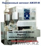 Автомат пирожковый аппарат АЖЗП-М. Производство пирожков  - Изображение #1, Объявление #921572