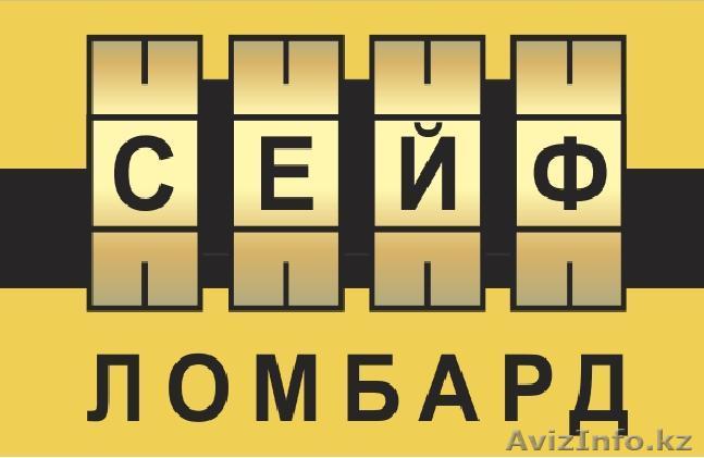 ТОО "Сейф-Ломбард" - Изображение #1, Объявление #959350
