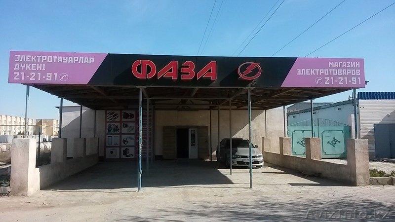 Магазин "Фаза", ТОО "Электромех Актау" - Изображение #1, Объявление #1076164