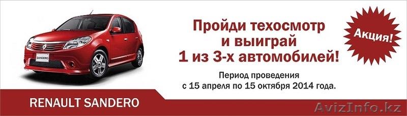 Пройди техосмотр и выиграй новый "Renaul Sandero" - Изображение #1, Объявление #1072624
