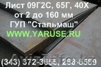 Лист 30ХГСА, Лист 40Х, Лист конструкционный. Наличие. Резка. Доставка. Экспорт. - Изображение #1, Объявление #1116554