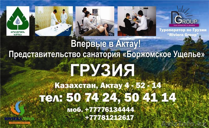 Представительство санатория «Боржомское Ущелье» - Изображение #1, Объявление #1124992