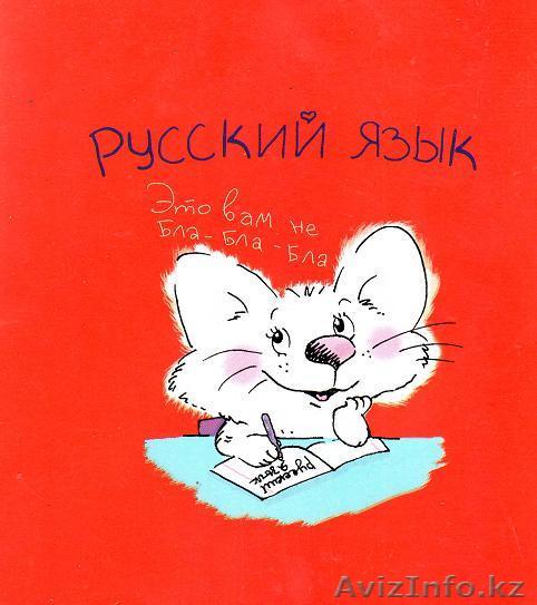 Русский язык для работы и общения - Изображение #1, Объявление #1189234
