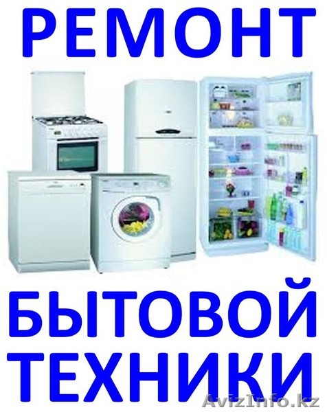 ремонт стиральных машин мастер на дом 332695, 87014895700 - Изображение #1, Объявление #1215551