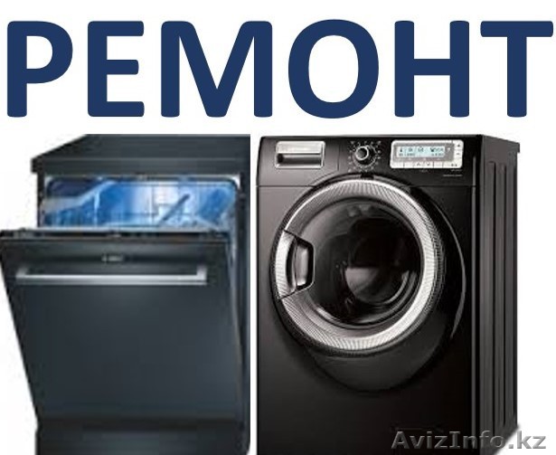 Ремонт стиральных и сушильных машин в Актау 332695, 87014895700 - Изображение #1, Объявление #1215557