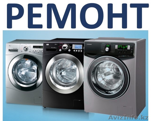 Актау Ремонт стиральных и посудомоечных машин 33-26-95, 87014895700 - Изображение #1, Объявление #1201994