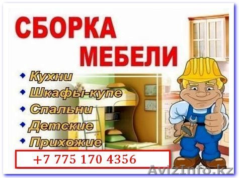 СБОРКА МЕБЕЛИ любого производства. Опыт, качество, надёжность.  - Изображение #1, Объявление #1226169
