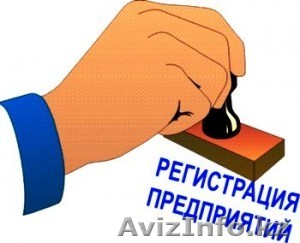 Регистрация, перерегистрация  ТОО, филиалов, представительств - Изображение #1, Объявление #935042