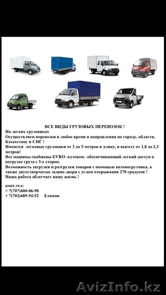 ВСЕ ВИДЫ ГРУЗОВЫХ ПЕРЕВОЗОК! - Изображение #1, Объявление #1232033