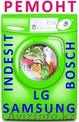 Ремонт стиральных машин в Актау. 343222, 87751334445. Выезд=БЕСПЛАТНО! - Изображение #1, Объявление #1233146