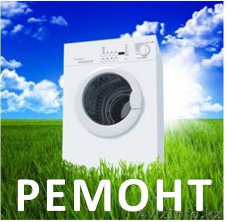Ремонт стиральных машин в Актау 332695, 87014895700 - Изображение #1, Объявление #1225743