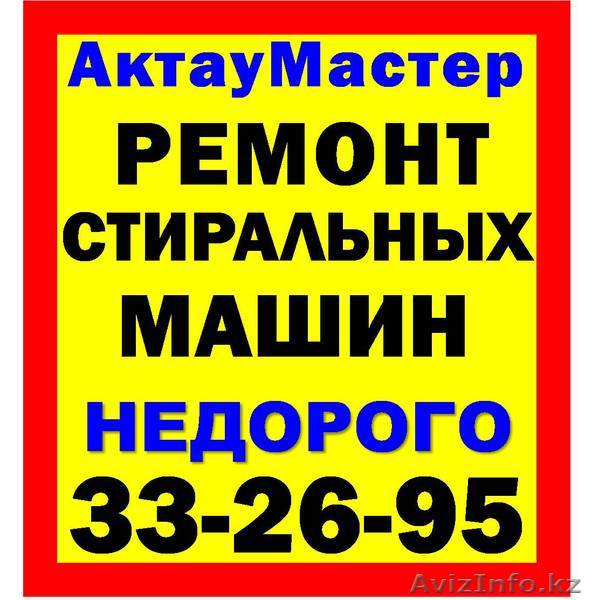 Актау ремонт стиральных машин 332695, 87014895700 - Изображение #1, Объявление #1210423