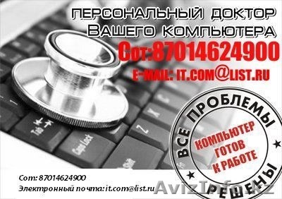 Услуги ПК на дому - Изображение #1, Объявление #1312782