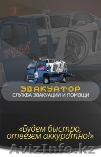 эвакуатор 24 часа, до 5 тонн. - Изображение #1, Объявление #1311577