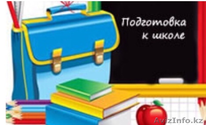 Подготовка к школе, подготовка к первому классу - Изображение #1, Объявление #1359462