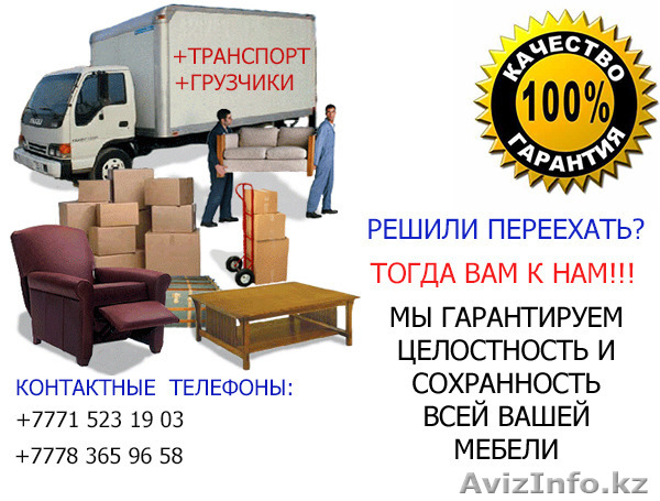 Профессиональные  переезды  - Изображение #1, Объявление #1358539