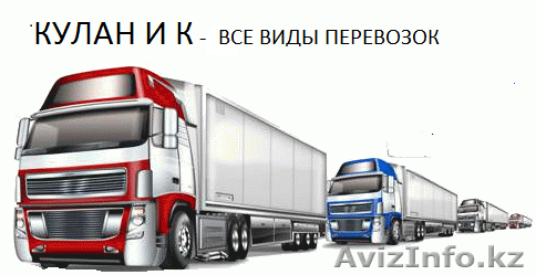 Температурные перевозки - рефрижераторы ,а также тенты итд - Изображение #1, Объявление #1422138