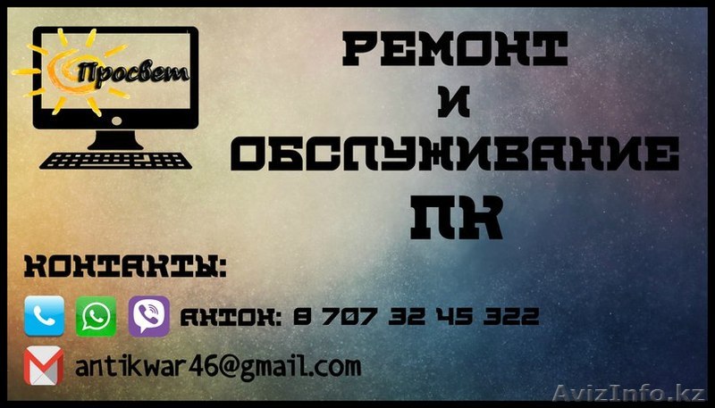 "Просвет"ремонт и обслуживание ПК - Изображение #1, Объявление #1443427