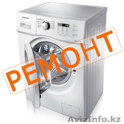 Ремонт стиральных машин в Актау. Срочно и недорого..... - Изображение #1, Объявление #1221535