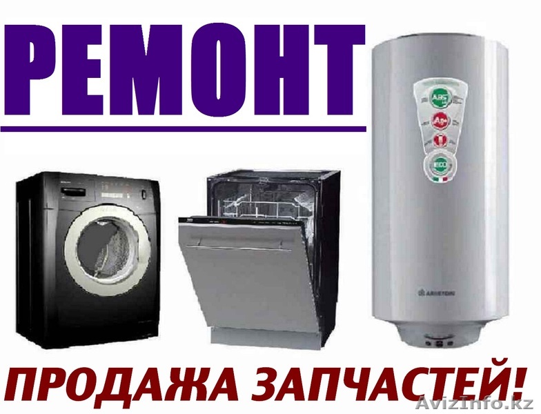 Срочный ремонт стиральных машин в городе Актау. ..... - Изображение #1, Объявление #1473708