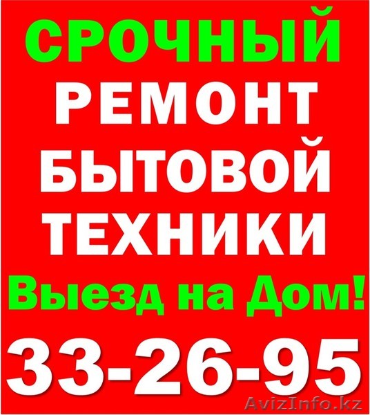 Ремонт холодильников и стиральных машин в Актау 332695 87014895700 - Изображение #1, Объявление #1477505