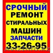 Ремонт стиральных и посудомоечных машин Актау 332695, 87014895700 - Изображение #1, Объявление #1473253