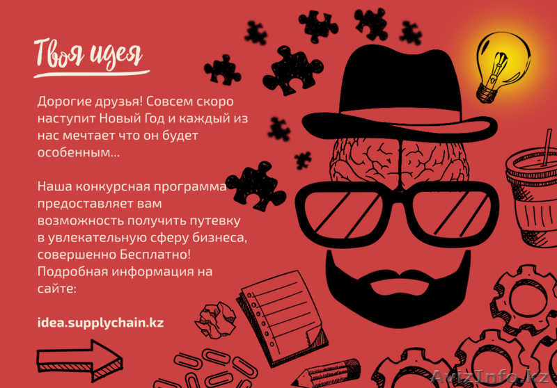 Компания SupplyChain предоставляет возможность в реализации  Вашей Идеи - Изображение #1, Объявление #1515195