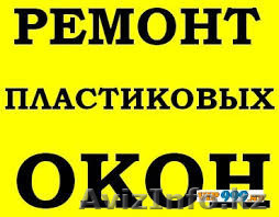 Ремонт окон качественно - Изображение #1, Объявление #1540823
