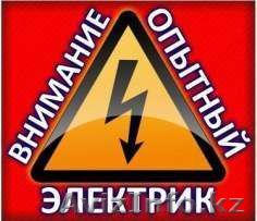 Вызов электрика! в Актау - Изображение #1, Объявление #1556324
