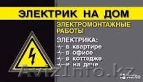 Услги опытного Электрика - Изображение #1, Объявление #1561440