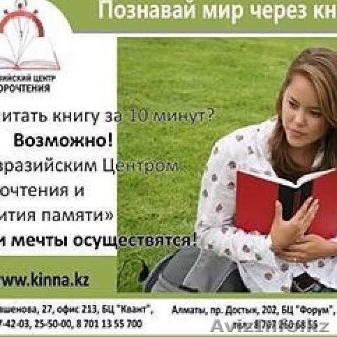 Курсы быстрого чтения и развития Памяти! - Изображение #1, Объявление #1565756