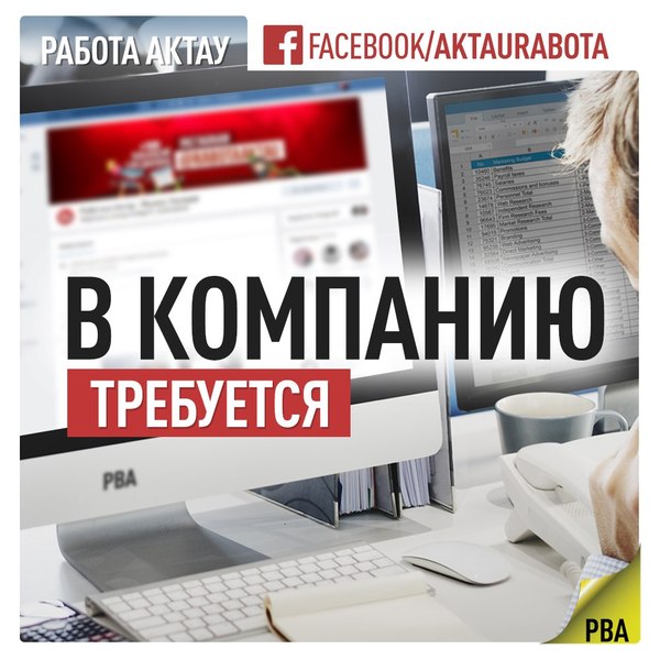  Требуются сотрудники г. Актау. - Изображение #1, Объявление #1662873