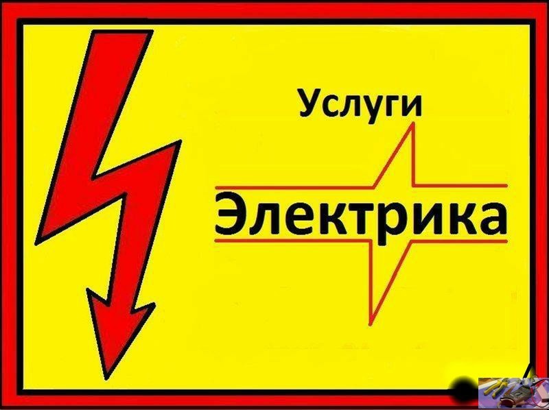Услуги электрика по г.Актау. - Изображение #1, Объявление #1046716
