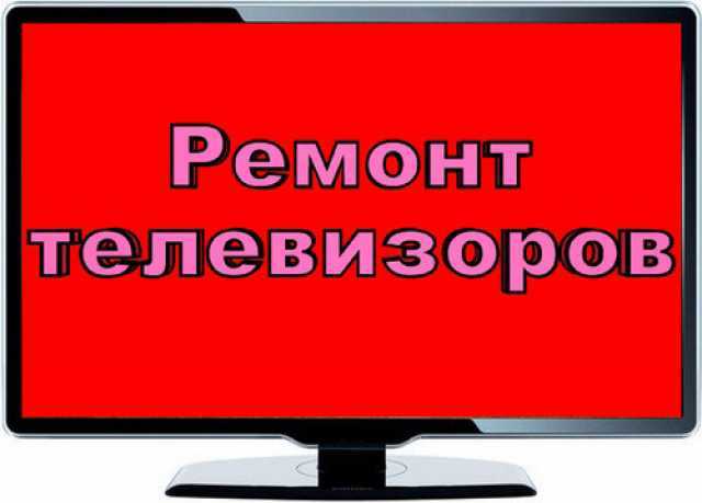 РЕМОНТ ТЕЛЕВИЗОРОВ АКТАУ - Изображение #1, Объявление #1694465