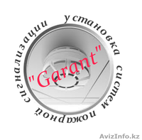 Установка сигнализации И.П."Garant" Актау - Изображение #1, Объявление #969875