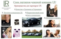 LR Health & Beauty Systems. Ищу партнеров для создания бизнеса.  - Изображение #2, Объявление #1177426
