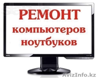Ремонт  Компьютеров в АКТАУ - Изображение #2, Объявление #1208218