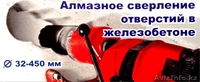 Сверление бетона, резка.  - Изображение #5, Объявление #1156850