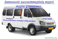 Занимаемся перевозками людей по Мангистауской области.  - Изображение #3, Объявление #1454960