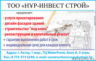 НҰР-ИНВЕСТ СТРОЙ - Изображение #2, Объявление #1485533