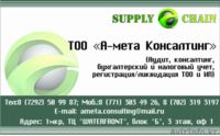 ТОО "А-мета Консалтинг". Бухгалтерские услуги.  - Изображение #3, Объявление #1489858