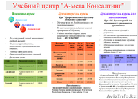 Учебный центр  "А-мета Консалтинг. Языковые курсы. Бухгалтерские курсы - Изображение #4, Объявление #1490050