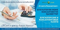 ТОО "А-мета Консалтинг". Бухгалтерские услуги.  - Изображение #1, Объявление #1489858