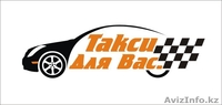 Такси города Актау в любые направления, Кендерли, Бекет-ата, Часовая - Изображение #1, Объявление #1599407