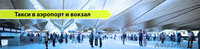  Трансфер,встреча в аэропорту, на вокзале или в отеле. - Изображение #5, Объявление #1600357